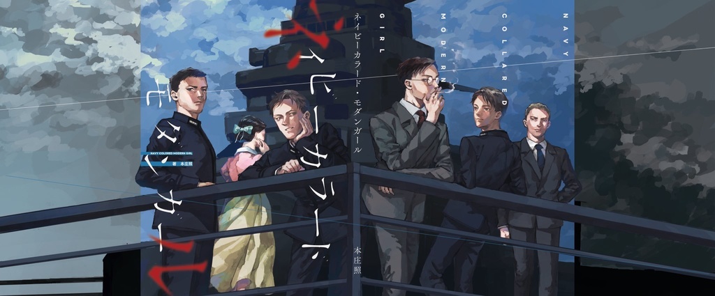 ネイビーカラード・モダンガール【1巻】