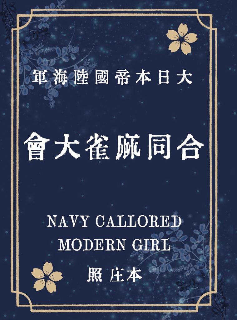 スピンオフ無料配布冊子「大日本帝国陸海軍合同麻雀大会」データ版