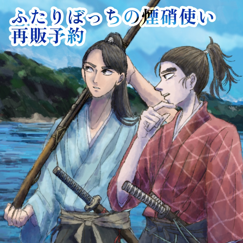 ふたりぼっちの硝煙使い