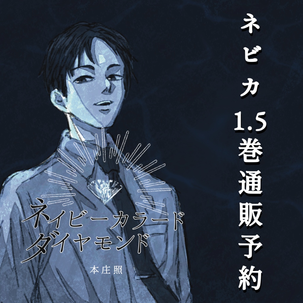 ネイビーカラード・ダイヤモンド【ネビカ1.5巻】