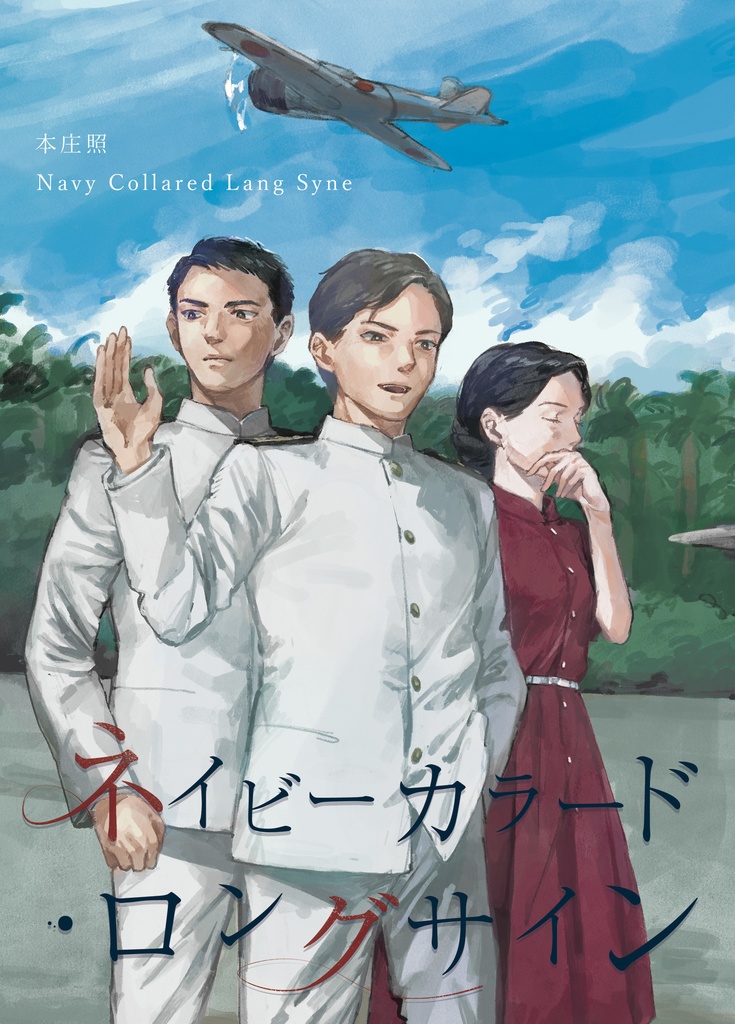 ネイビーカラード・ロングサイン【ネビカ2巻】