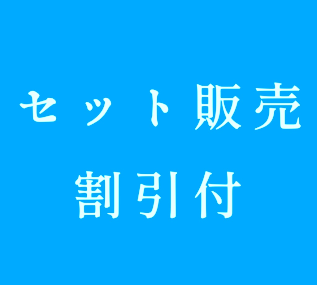 【限定販売】セット販売一覧