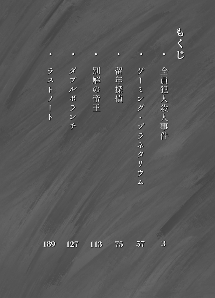 全員犯人殺人事件