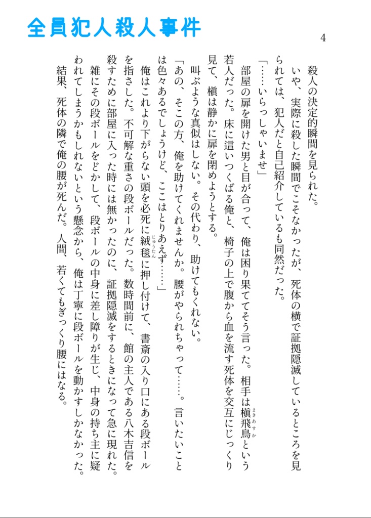 全員犯人殺人事件