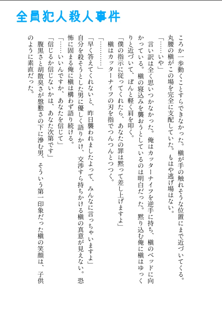 全員犯人殺人事件