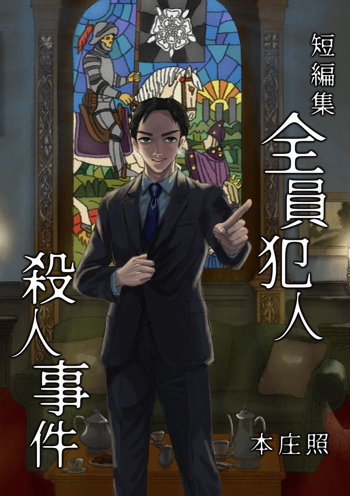 全員犯人殺人事件