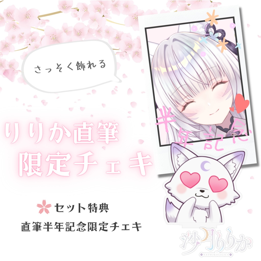 【特典付】沙月りりかデビュー半年記念グッズコンプリートセット