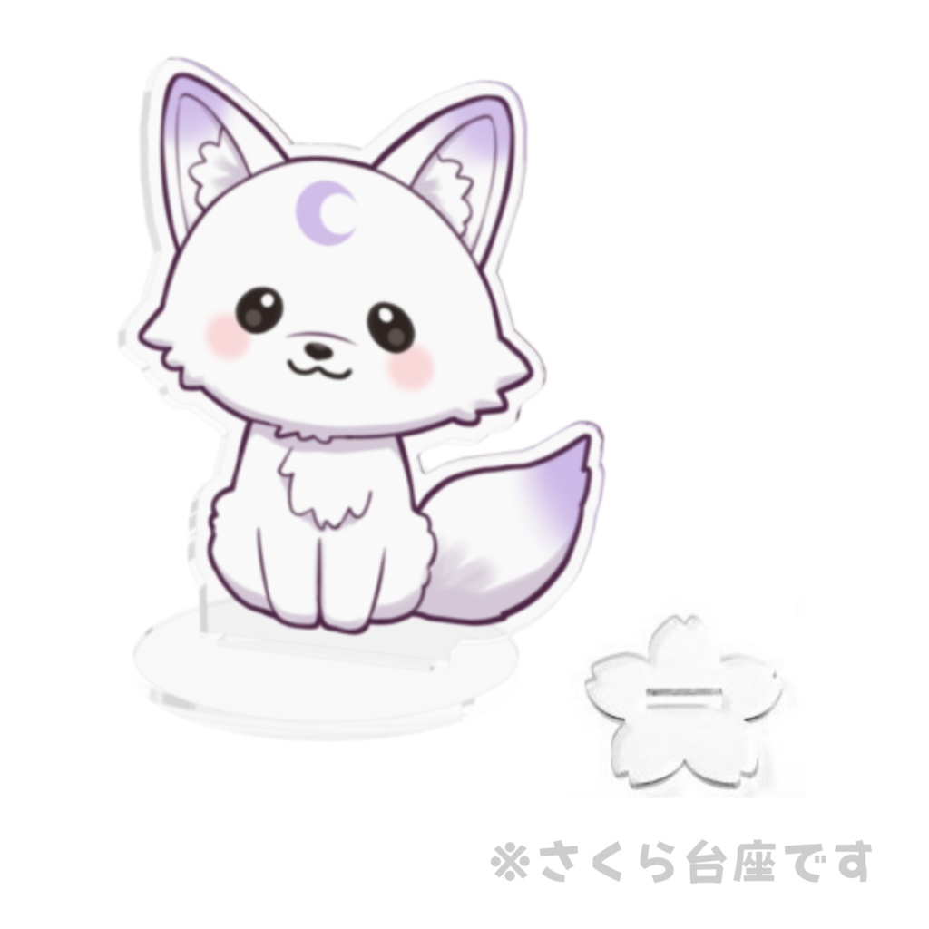 幼狐アクリルメモスタンド (おすわり)