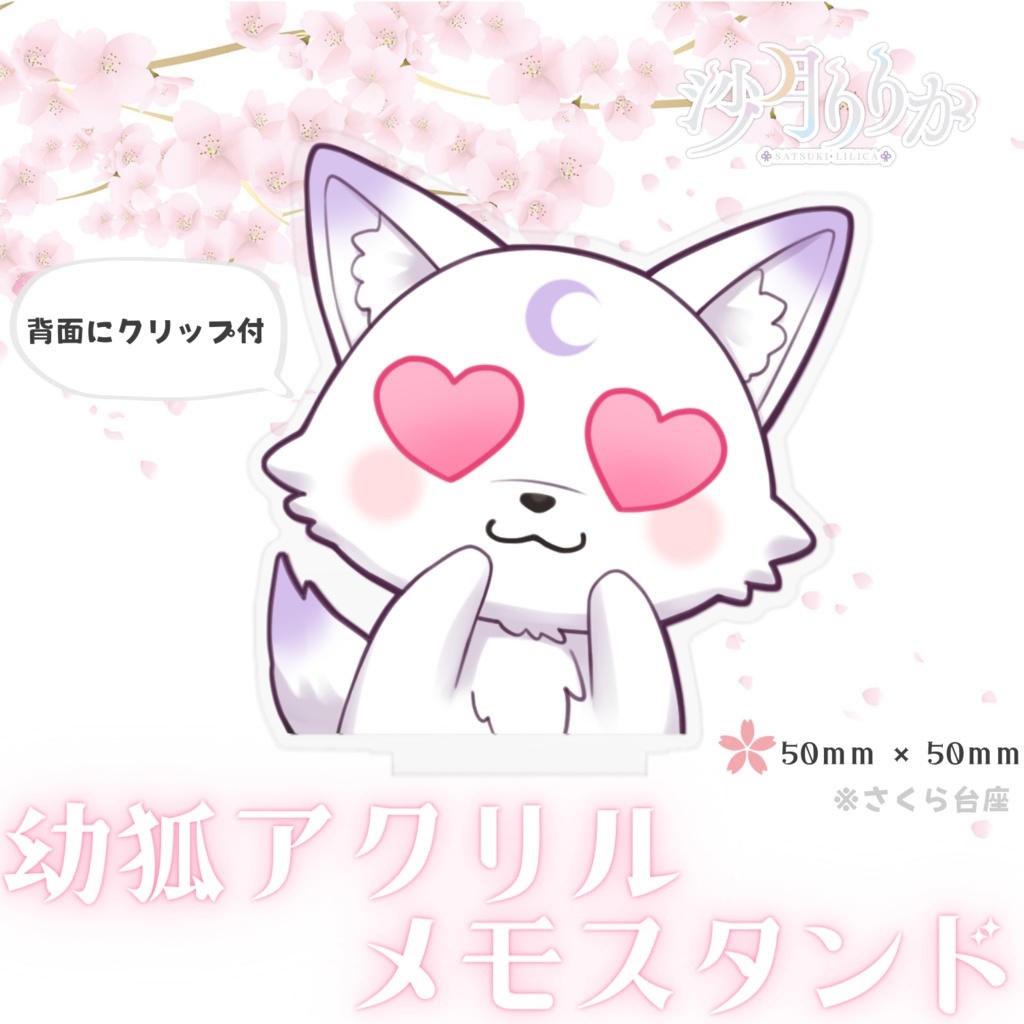 幼狐アクリルメモスタンド (メロメロ)