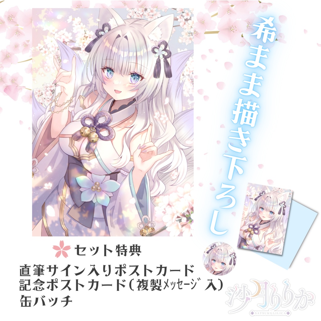 【特典付】沙月りりか1周年記念コンプリートグッズ