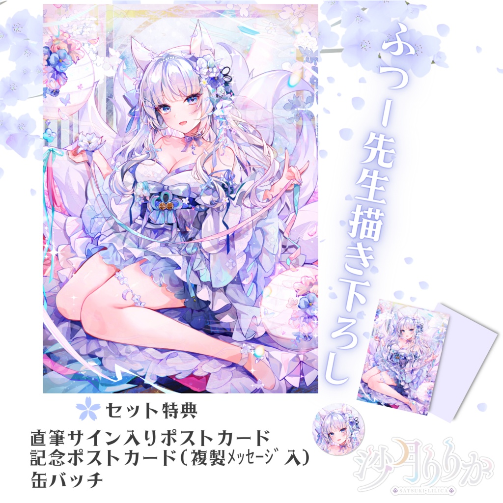 【特典付】沙月りりか誕生日2023グッズコンプリートセット