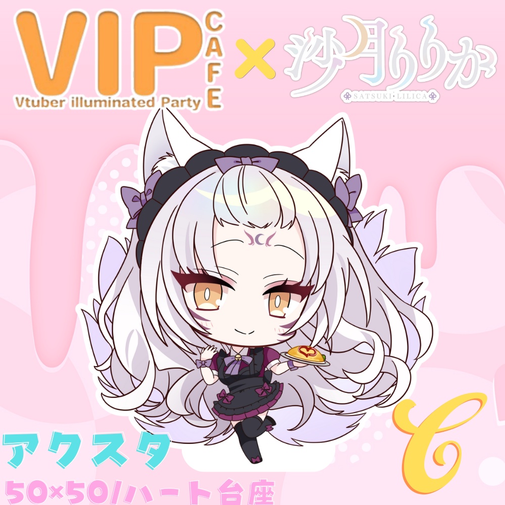 【在庫限り】VIPCAFE×激かわメイドりりかグッズ