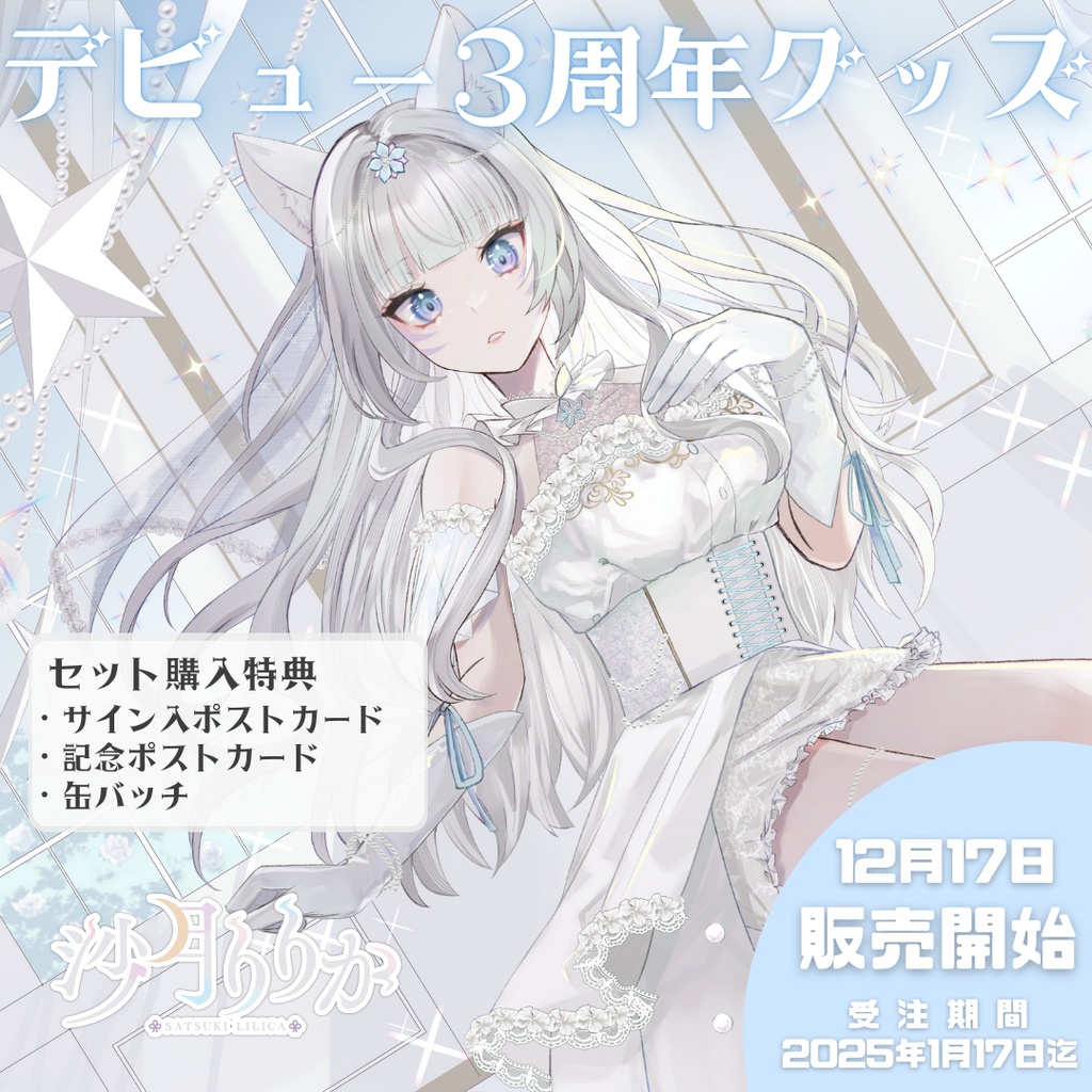 【予約/特典付】沙月りりか3周年記念グッズ