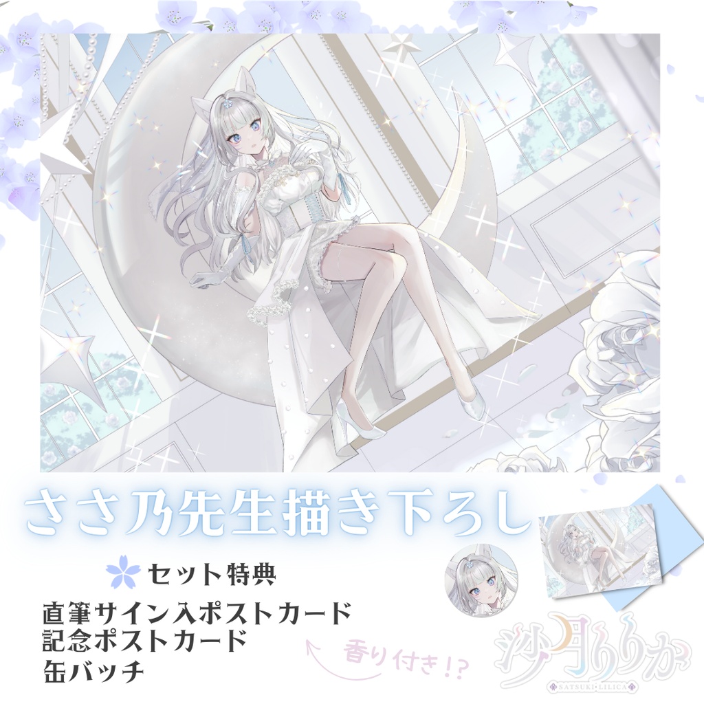 【予約/特典付】沙月りりか3周年記念グッズ