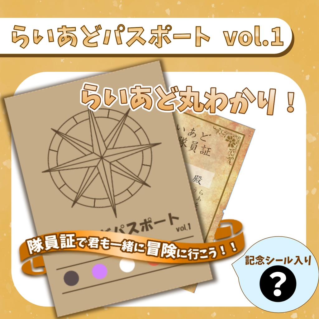 らいあどパスポートvol.1