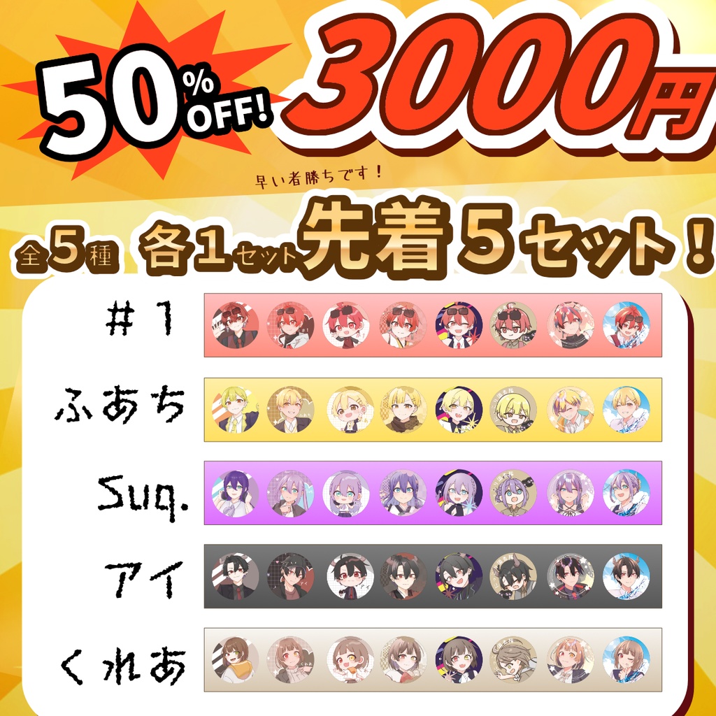 【限定価格】缶バッジA　推し確定セット