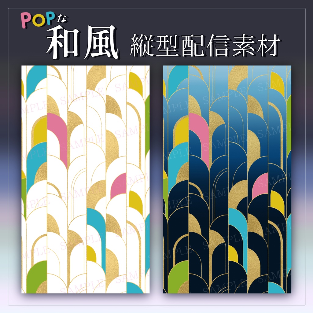 【縦型配信素材】POPな和風背景