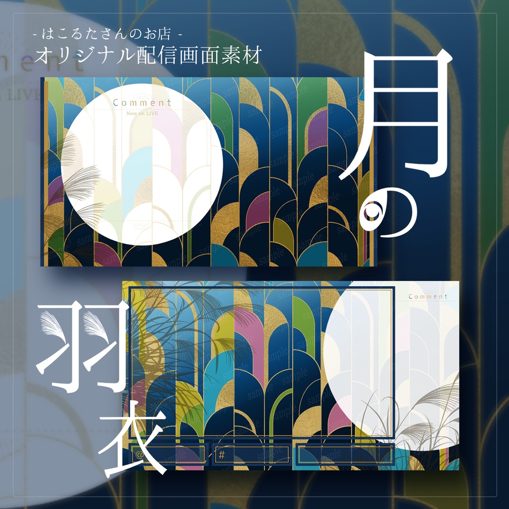 【配信者向け】月の羽衣（オリジナル配信画面素材）