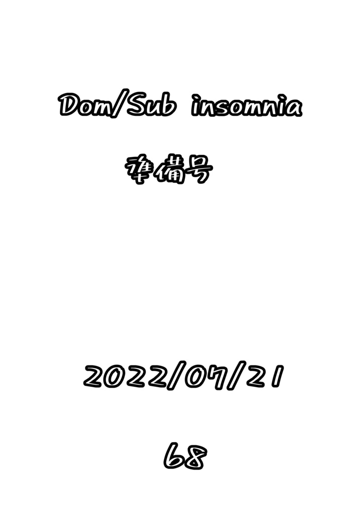 Dom/Sub insomnia 準備号