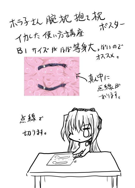 ホラ子さん腕抱き枕柄ポスター