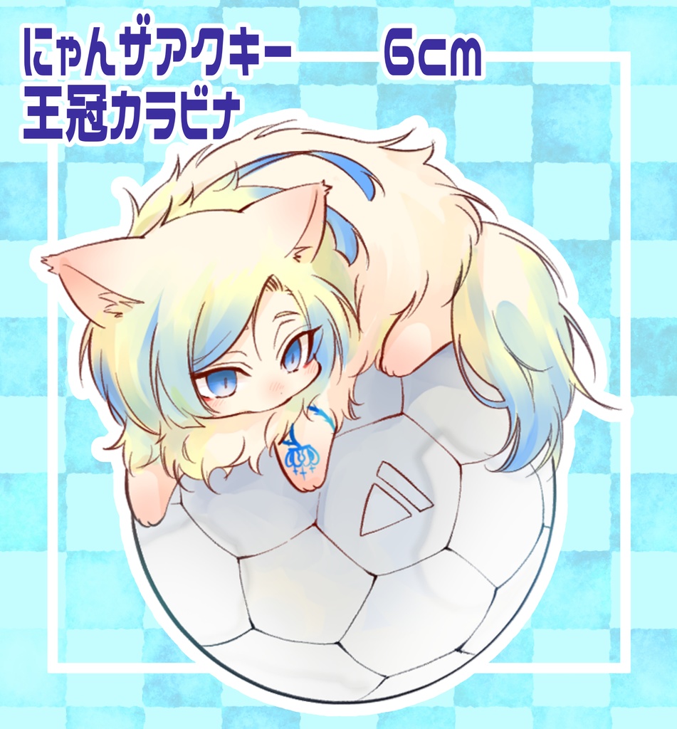 にゃんザ6cmアクキー