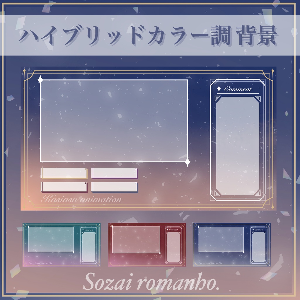 透き通ったハイブリッド調　背景セット