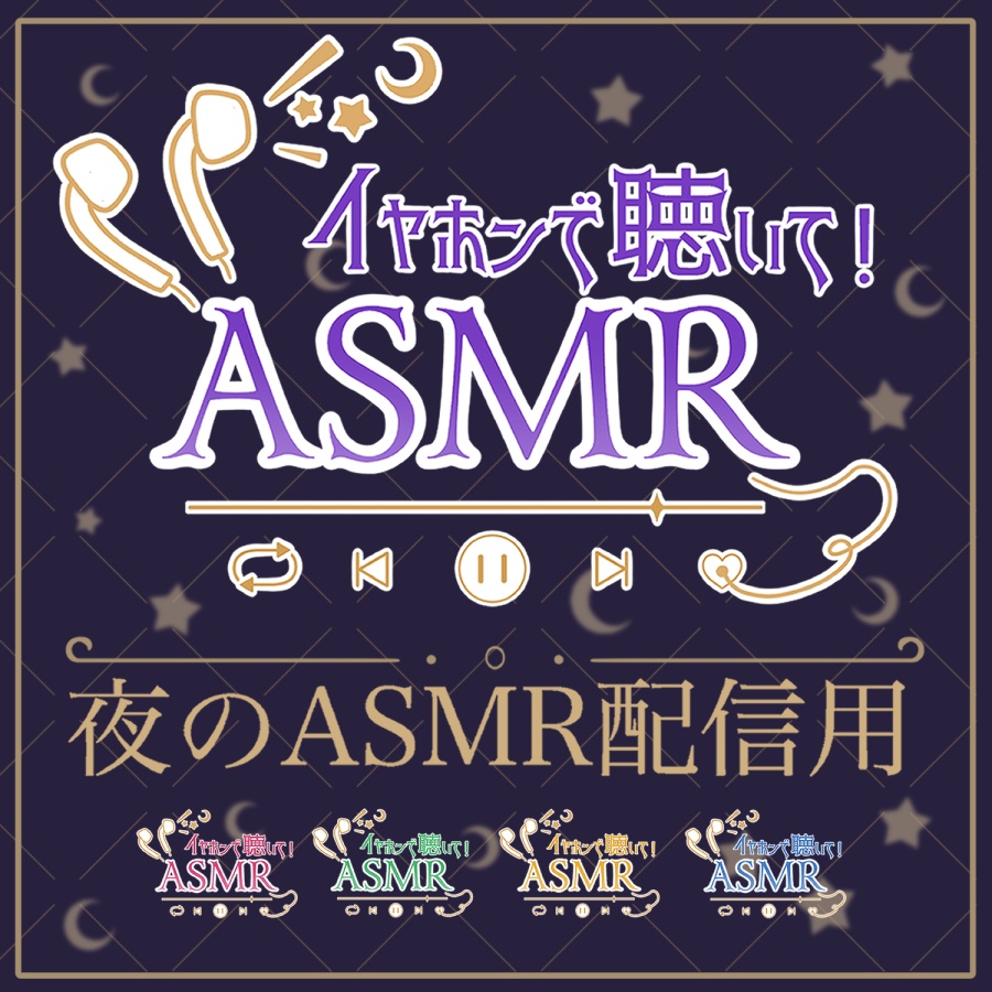 夜の配信用ロゴ ASMR
