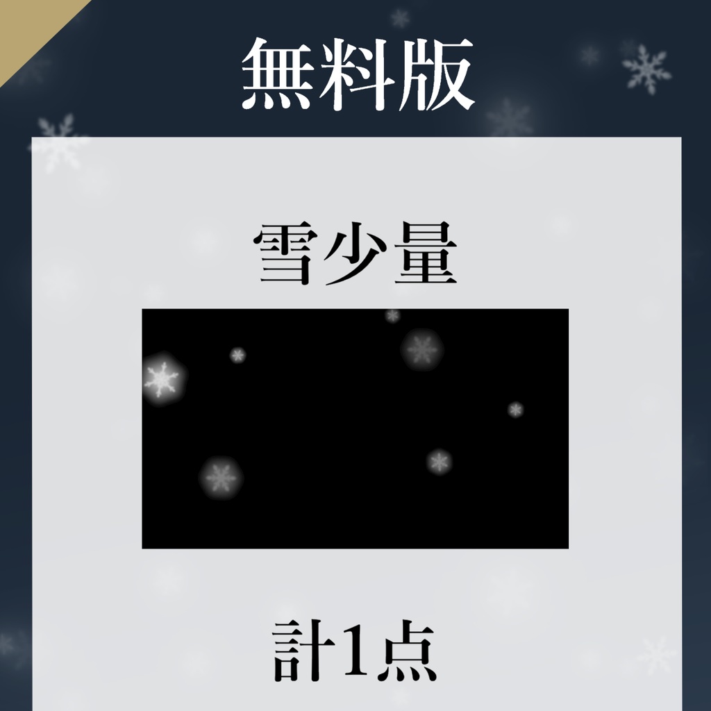 【動く素材】キラキラと降る雪素材 無料版