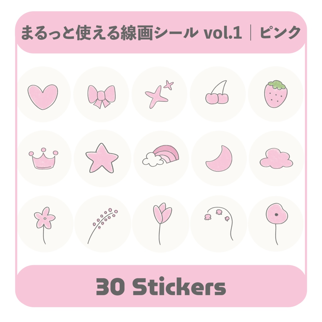 まるっと使える線画シール vol.1 ピンク|デジタル手帳対応 PNG素材30点