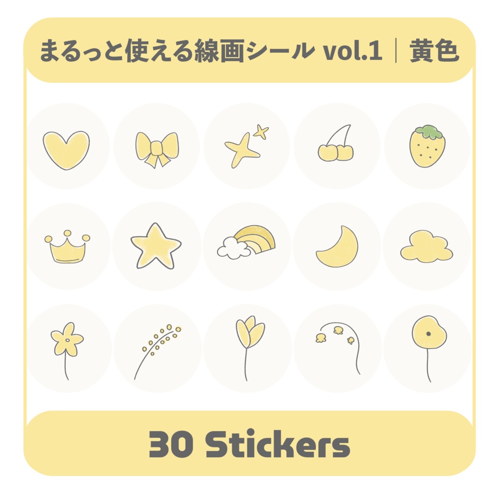 まるっと使える線画シール vol.1 黄色｜デジタル手帳対応 PNG素材30点