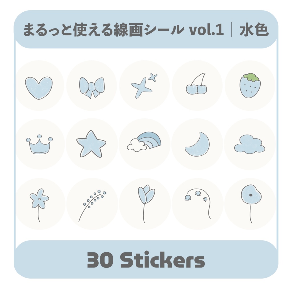 まるっと使える線画シール vol.1 水色｜デジタル手帳対応 PNG素材30点
