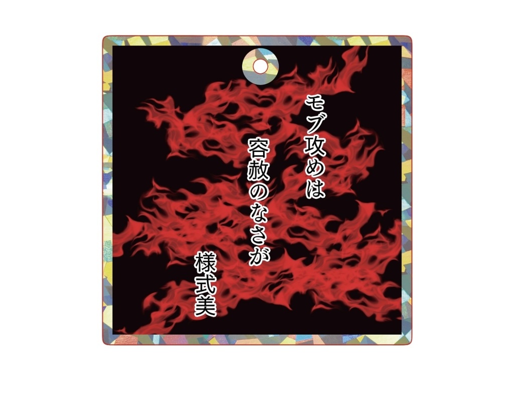 作者の迷言アクキー