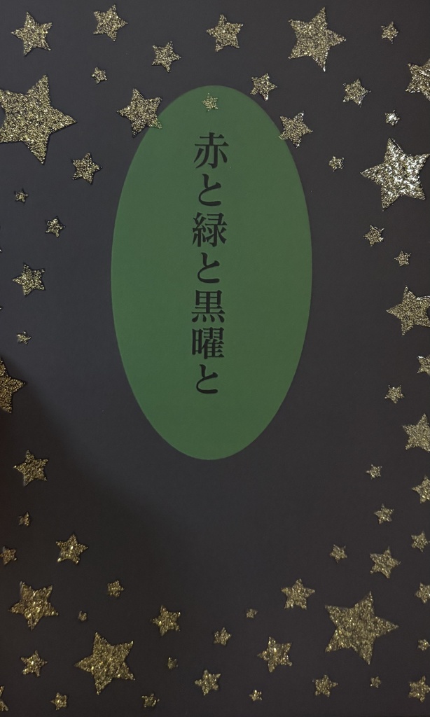 赤と緑と黒曜と