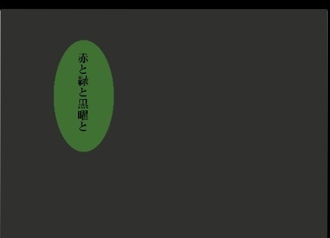 赤と緑と黒曜と