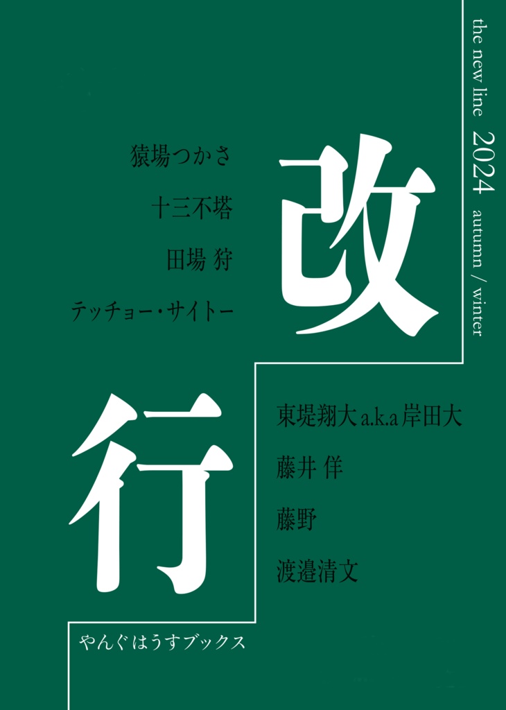 改行-2024 autumn &winter（第二号）