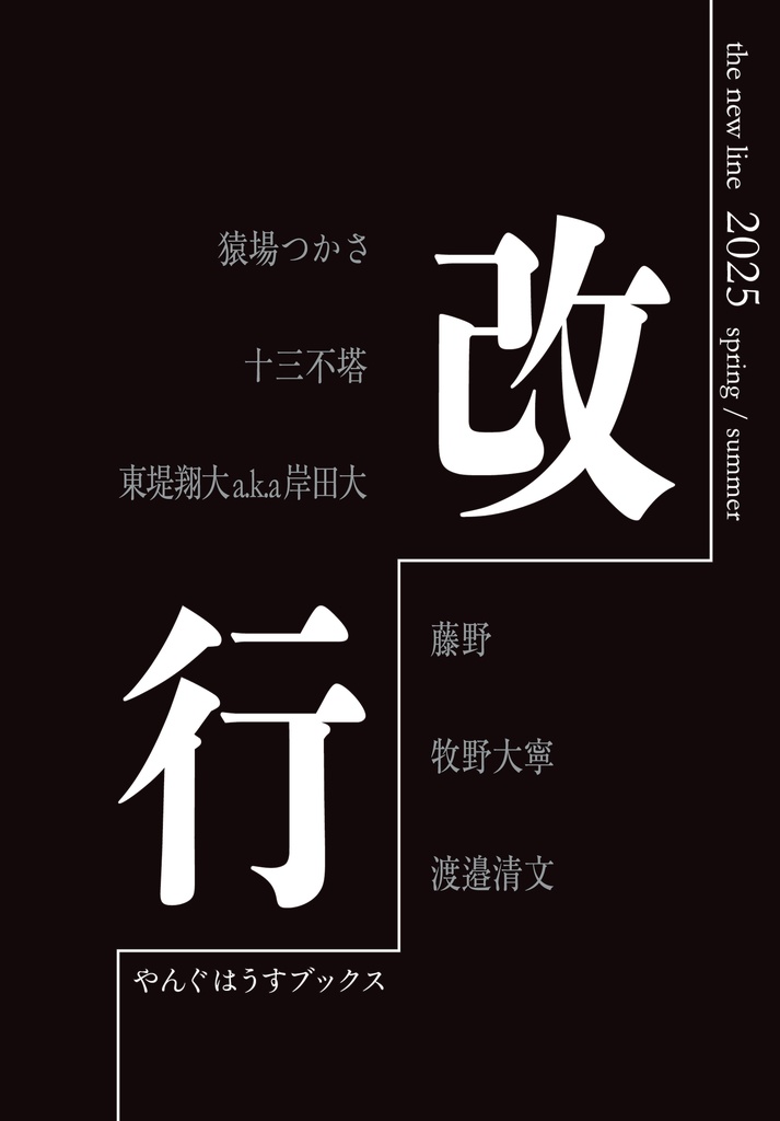 改行 2025 spring/summer(vol.3)