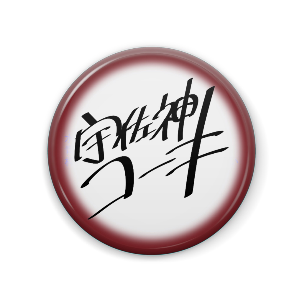 缶バッジ【B】