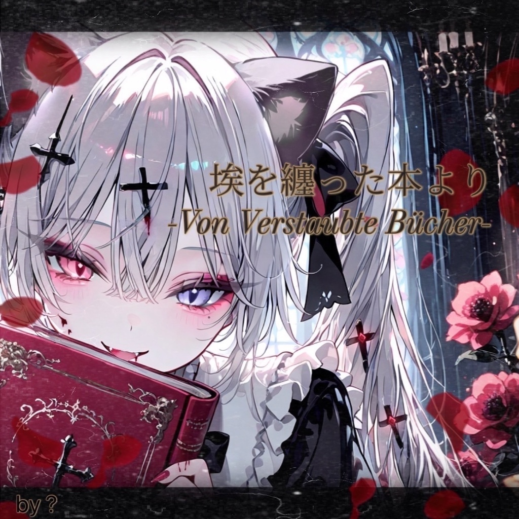 【ゴシック系ピアノ小協奏曲✠】-Von Verstaubte Bücher-♬