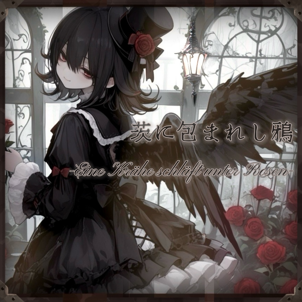 【鳥の葬歌✠】-茨に包まれし鴉-