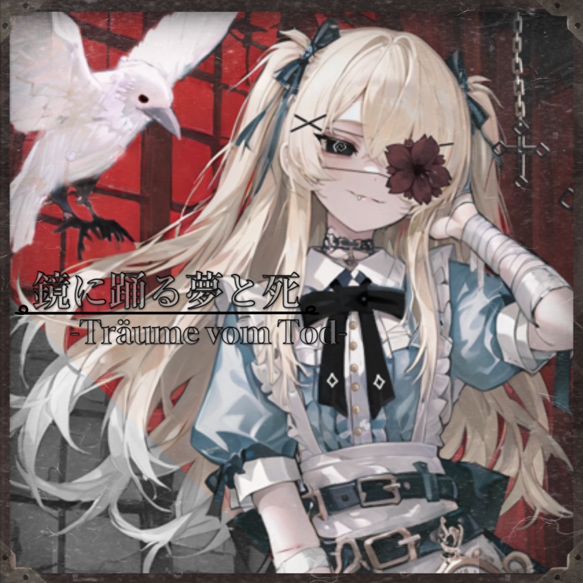 【Alice's綺想曲✠】鏡に踊る夢と死-Träume vom Tod-♬