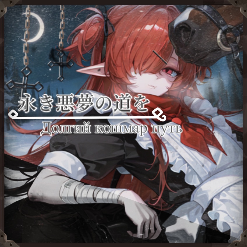【Фомин's幻想曲✠】永き悪夢の道を-Долгий кошмар путь-♬