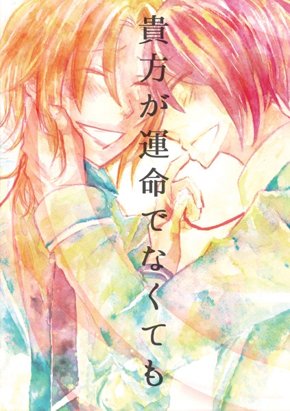 貴方が運命でなくても