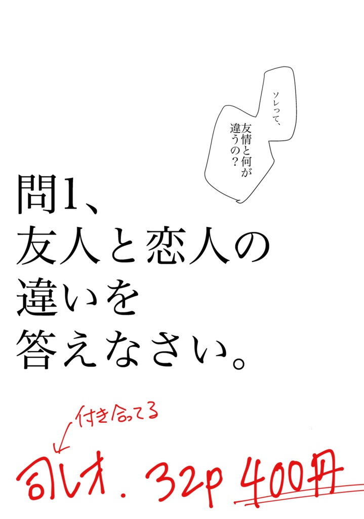 問一、友人と恋人の違いを答えなさい。