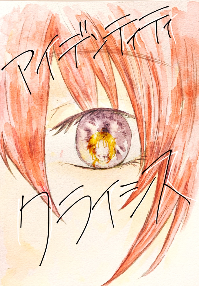 アイデンティティ・クライシス