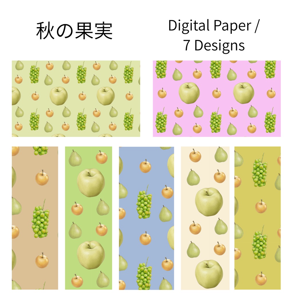 秋の果実｜デジタルペーパー 7デザイン Autumn Fruits | Digital Paper – 7 Designs