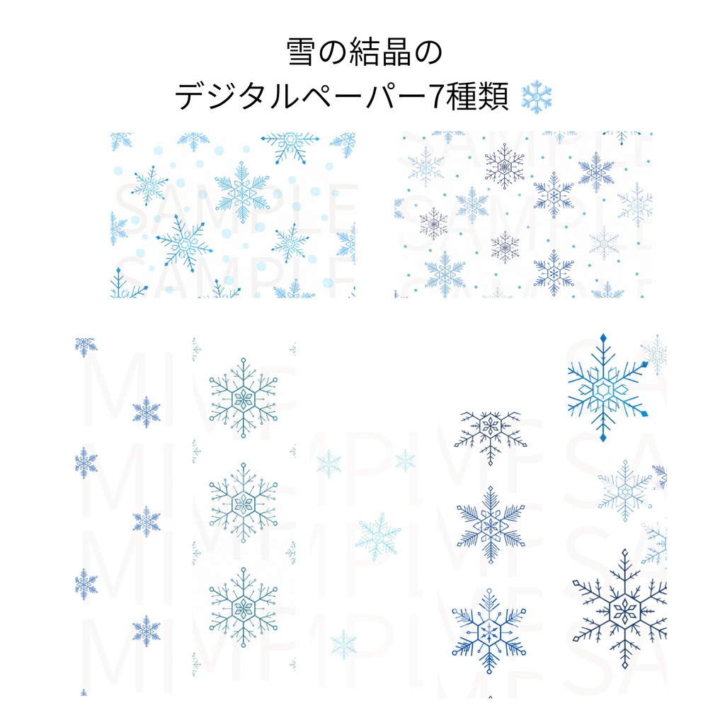 雪の結晶のデジタルペーパー 7種類 ❄️
