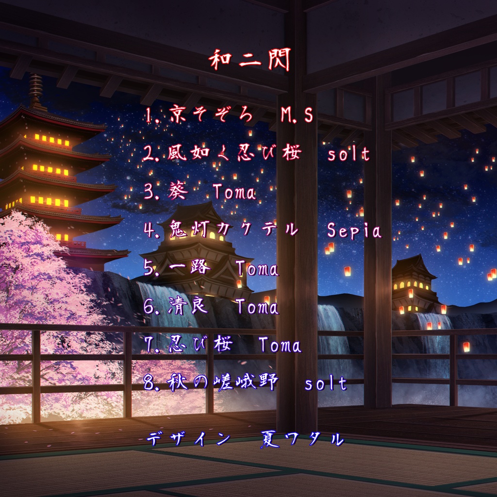 和二閃 著作権フリーbgm 8曲 Toma Booth