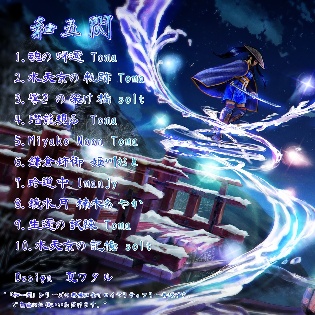 和五閃(著作権フリーBGM)10曲