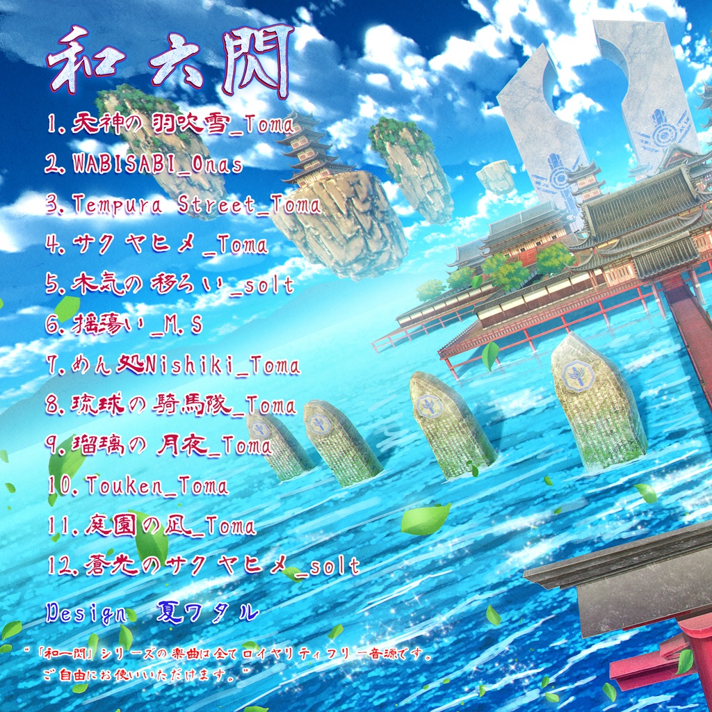 和六閃(著作権フリーBGM)12曲