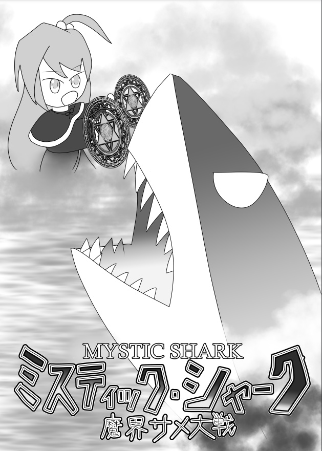 ミスティック・シャーク／魔界サメ大戦（PDF版）